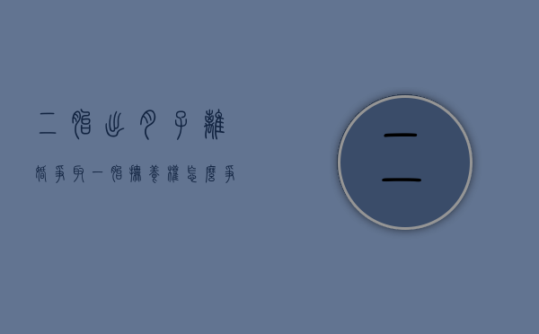 二胎出月子离婚争取一胎抚养权怎么争取？
