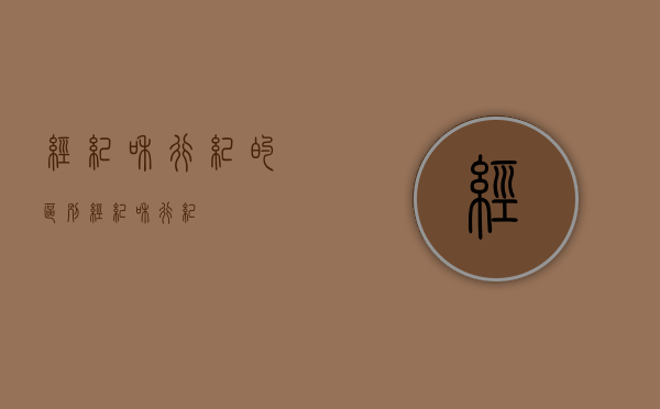 经纪和行纪的区别（经纪和行纪）