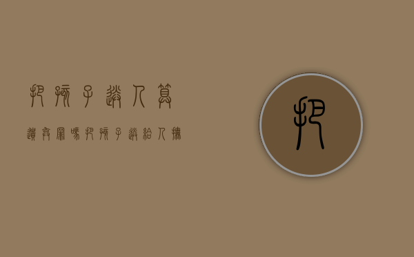 把孩子送人算遗弃罪吗（把孩子送给人抚养是遗弃罪吗）