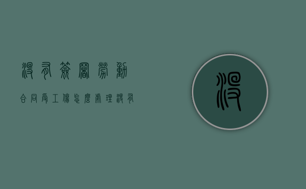 没有签署劳动合同受工伤怎么处理？（没有签订劳动合同工伤赔偿标准）
