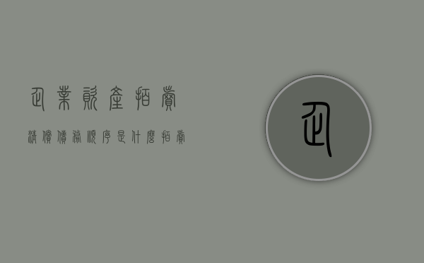 企业资产拍卖清偿债务顺序是什么？（拍卖企业资产执行清偿顺序）