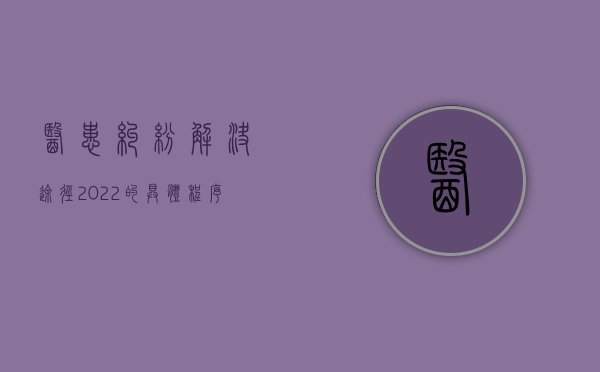 医患纠纷解决途径2022的具体程序是什么（医患纠纷解决途径流程）