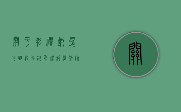 关于彩礼返还的案例分析（彩礼返还法条）