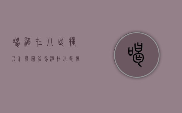 喝酒在小区撞人什么罪名（喝酒在小区撞人什么罪行）