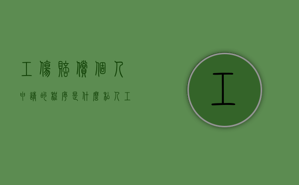工伤赔偿个人申请的程序是什么？（私人工伤赔偿协议书）