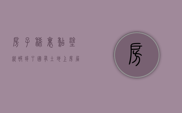 房子稀里糊涂就被拆了，国有土地上房屋征收的前置文件你了解吗？（征地前置资金）