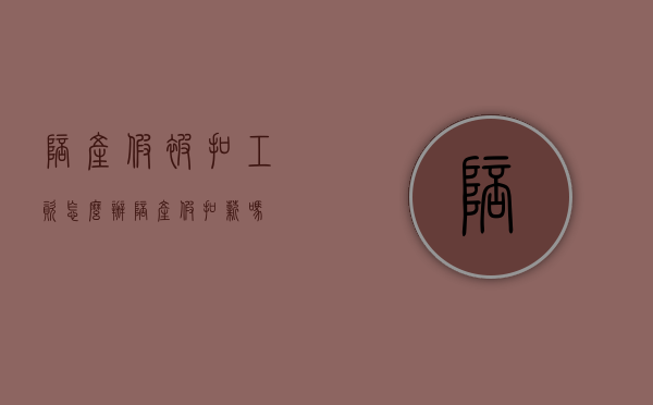陪产假被扣工资怎么办(陪产假扣薪吗) 陪产假被扣工资怎么办(陪产假扣薪吗)
