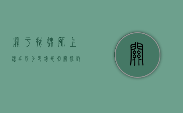 关于找律师上派出所多少钱的相关探讨