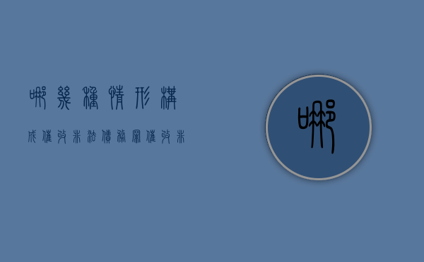 哪几种情形构成催收非法债务罪（催收非法债务罪的客体）