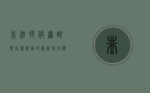 非法提供麻醉药品罪既遂的最新判刑标准是什么(非法购买精麻药品) 非法提供麻醉药品罪既遂的最新判刑标准是什么(非法购买精麻药品)