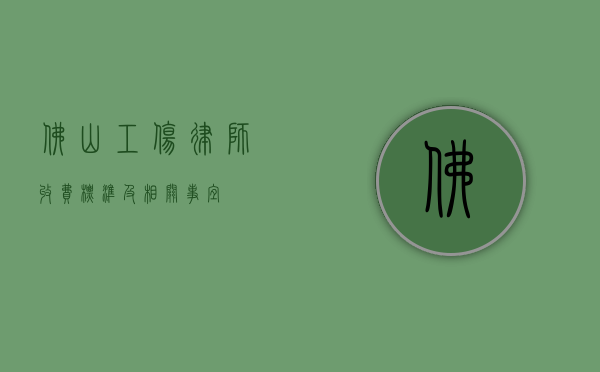 佛山工伤律师收费标准及相关事宜