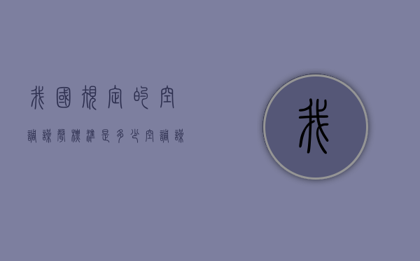 我国规定的空调噪声标准是多少（空调噪音多少分贝扰民）