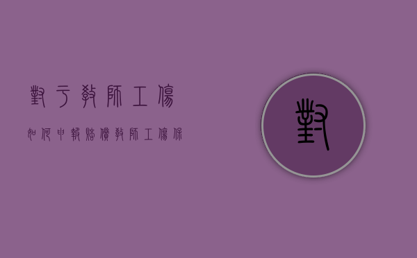 对于教师工伤如何申报赔偿？（教师工伤保险缴费标准是多少）