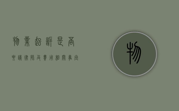 物业起诉是否要请律师及费用相关事宜