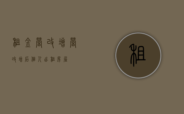 租金营改增（营改增后个人出租房屋）