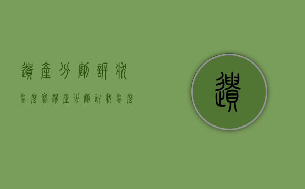 遗产分割诉状怎么写（遗产分割诉状怎么写范文）