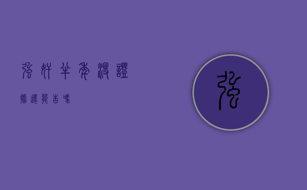 强奸半年没证据还能告吗
