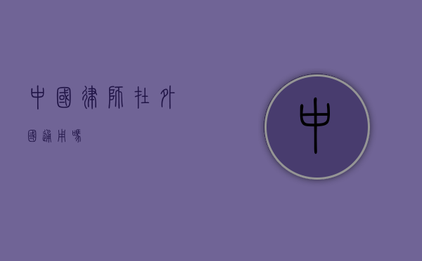 中国律师在外国通用吗？