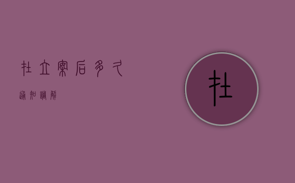 在立案后多久通知调解？