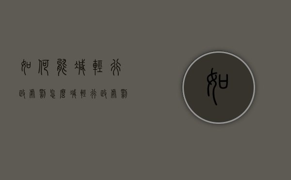 如何能减轻行政处罚（怎么减轻行政处罚）