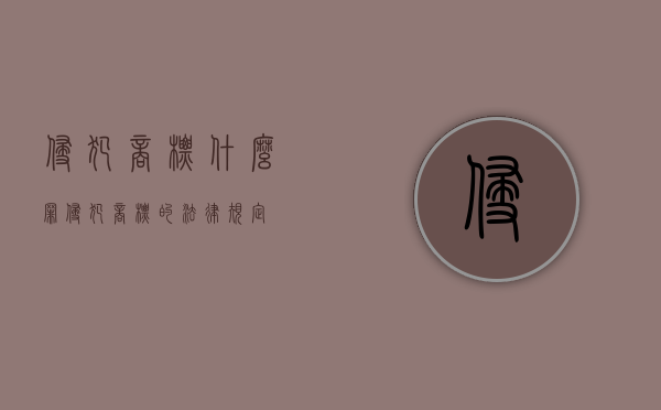 侵犯商标什么罪（侵犯商标的法律规定）
