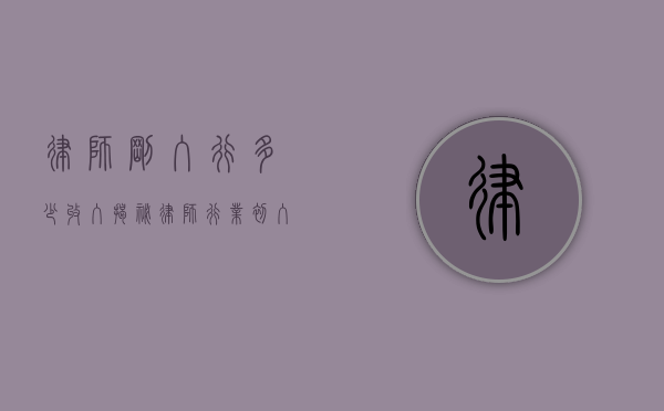 律师刚入行多少收入？揭秘律师行业初入行者的薪资状况