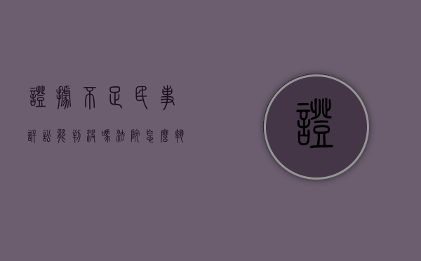 证据不足民事诉讼能判决吗法院怎么执行（证据不足能起诉吗）