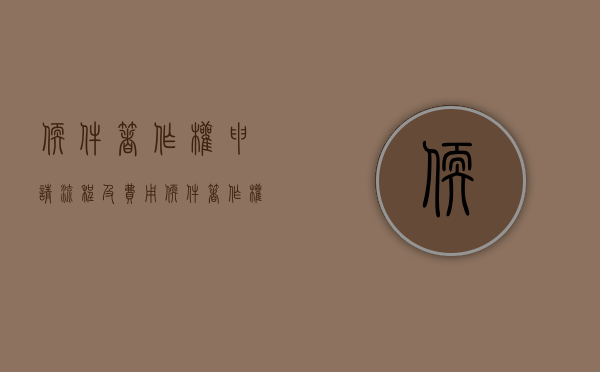 软件著作权申请流程及费用（软件著作权的申请步骤和流程）