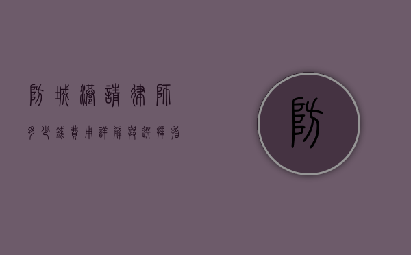 防城港请律师多少钱？费用详解与选择指南