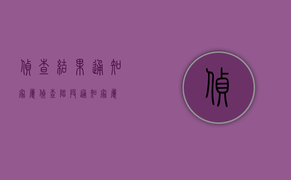 侦查结果 通知家属（侦查阶段通知家属）