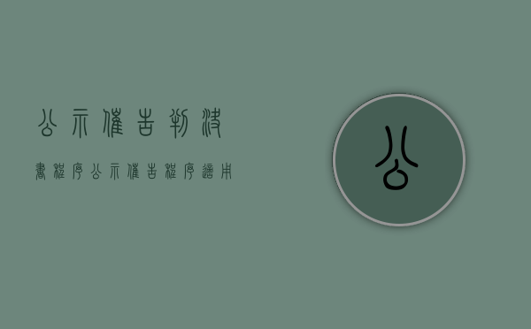 公示催告判决书程序（公示催告程序适用条件有哪些）