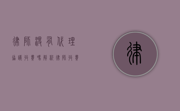 律师没有代理协议收费吗？解析律师收费的法律依据与实务操作