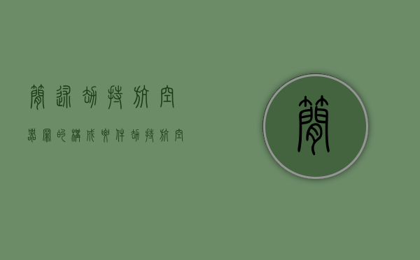 简述劫持航空器罪的构成要件（劫持航空器罪的犯罪主体）