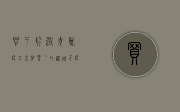 买了拆迁安置房怎么办（买了拆迁安置房,如果户主被法院起诉,房子有用?）