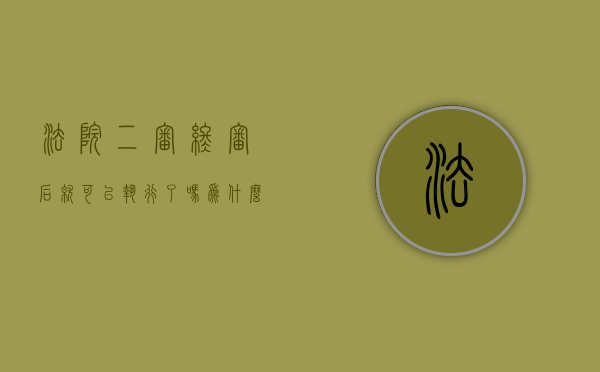 法院二审终审后就可以执行了吗为什么（法院二审终审后还能申诉吗）