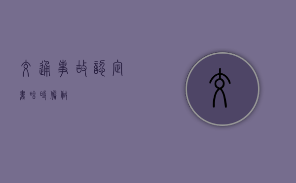 交通事故认定书啥时候做