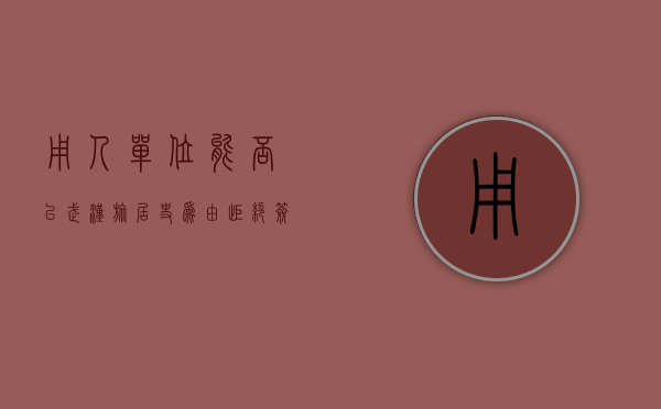 用人单位能否以“武汉旅居史”为由拒绝签订劳动合同（劳动者有哪些情形,用人单位可以不录用）