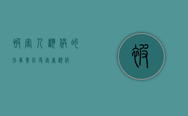 被害人翻供的刑事责任（受害者翻供）