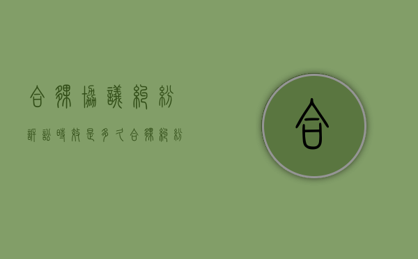 合伙协议纠纷诉讼时效是多久（合伙纠纷起诉流程）