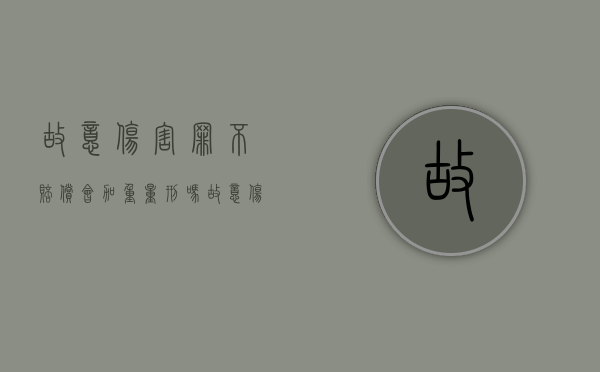 故意伤害罪不赔偿会加重量刑吗（故意伤害赔偿不赔怎么办）