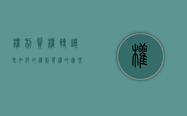 权利质权转让是如何的（权利质权的实现方式有哪些）