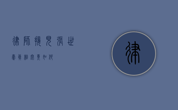 律师接见张世豪，真相究竟如何？