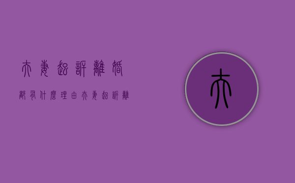 夫妻起诉离婚都有什么理由（夫妻起诉离婚都有什么理由呢女方怎么办）