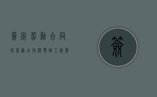签完劳动合同和劳务合同没发到工资能怎么办吗（签了劳动合同没发工资怎么办）