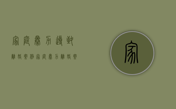 家庭暴力导致离婚案例（家庭暴力离婚案例分析典型意义）
