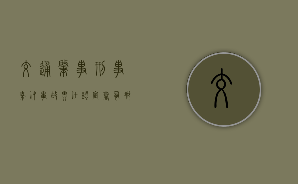 交通肇事刑事案件事故责任认定书有哪些内容