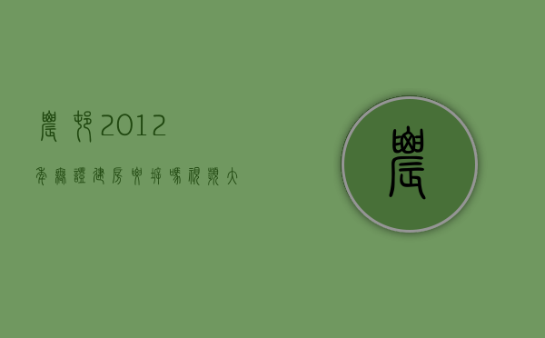 农村2012年无证建房要拆吗视频大全（2022新农村建设拆迁时,无证房屋怎么补偿）
