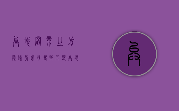 异地置业之前应该考虑好哪些问题（异地置业服务费怎么算）