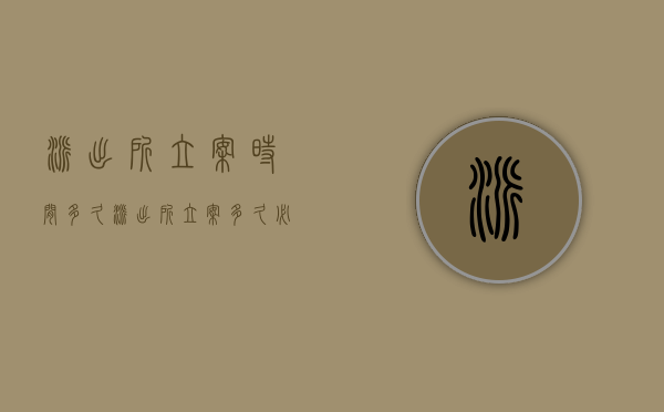 派出所立案时间多久（派出所立案多久必须解决问题）
