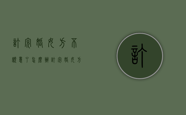 订完婚女方不愿意了怎么办（订完婚女方反悔女方应该退钱吗）